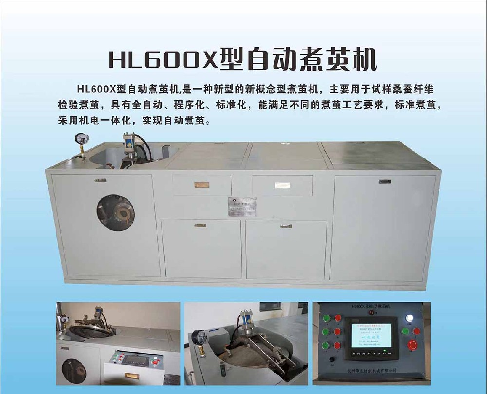 HL600X型自(zì)動煮繭機(jī)
